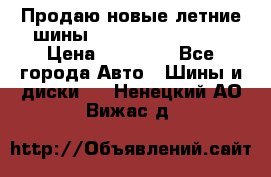 Продаю новые летние шины Goodyear Eagle F1 › Цена ­ 45 000 - Все города Авто » Шины и диски   . Ненецкий АО,Вижас д.